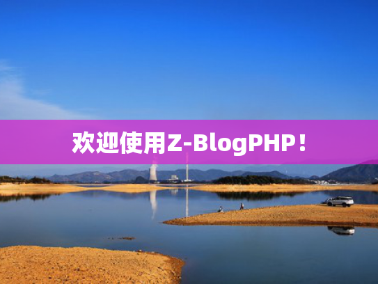 欢迎使用Z-BlogPHP！