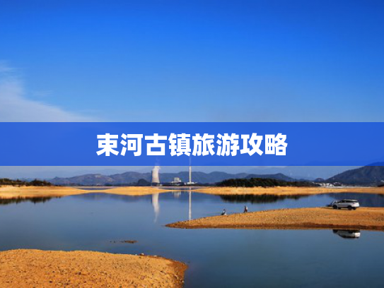 束河古镇旅游攻略
