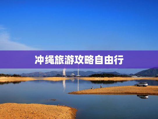 冲绳旅游攻略自由行