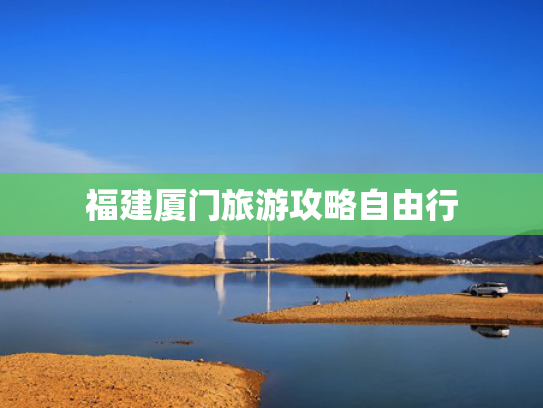 福建厦门旅游攻略自由行