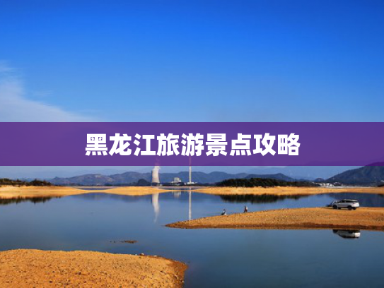 黑龙江旅游景点攻略