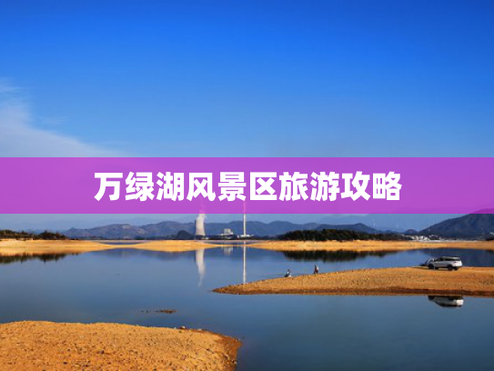 万绿湖风景区旅游攻略