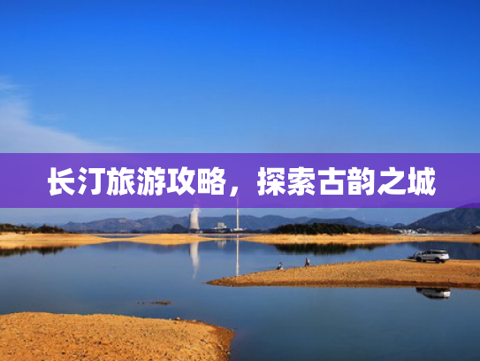 长汀旅游攻略，探索古韵之城