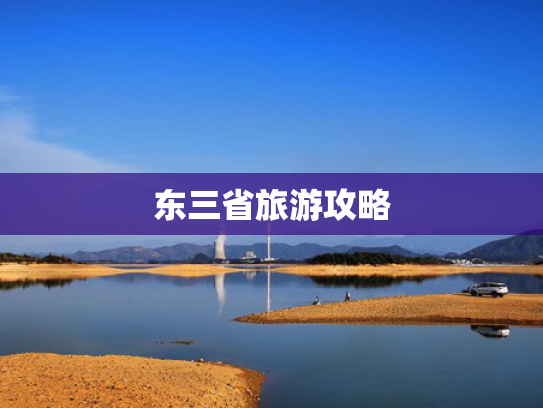 东三省旅游攻略