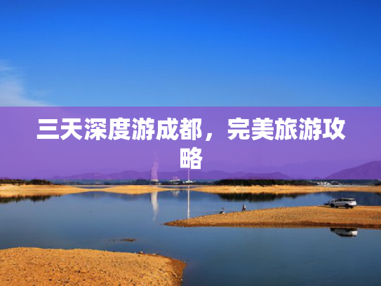 三天深度游成都，完美旅游攻略