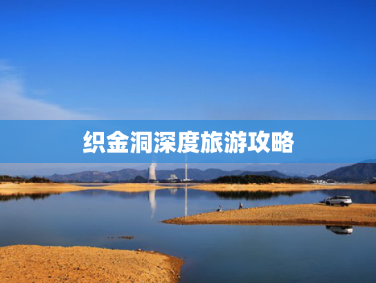 织金洞深度旅游攻略