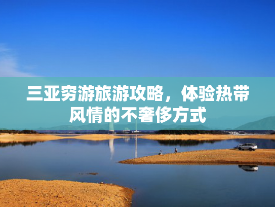 三亚穷游旅游攻略，体验热带风情的不奢侈方式