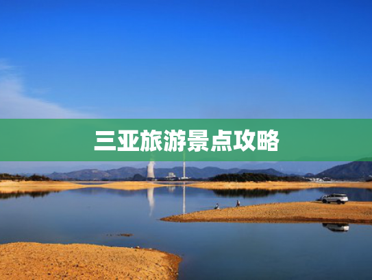 三亚旅游景点攻略