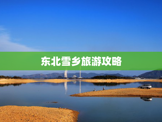 东北雪乡旅游攻略 东北雪乡旅游攻略