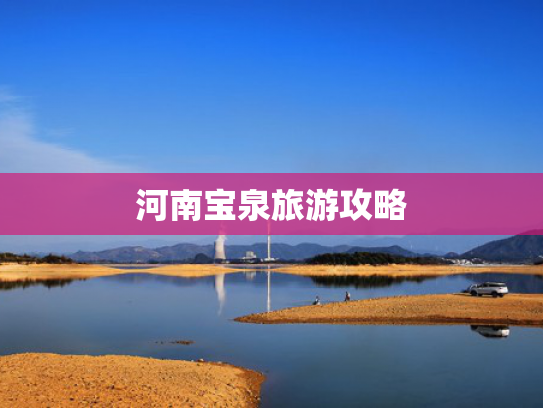 河南宝泉旅游攻略