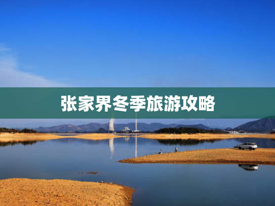 张家界冬季旅游攻略