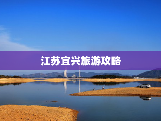 江苏宜兴旅游攻略