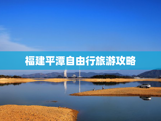 福建平潭自由行旅游攻略