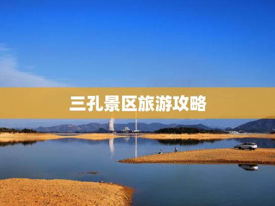 三孔景区旅游攻略