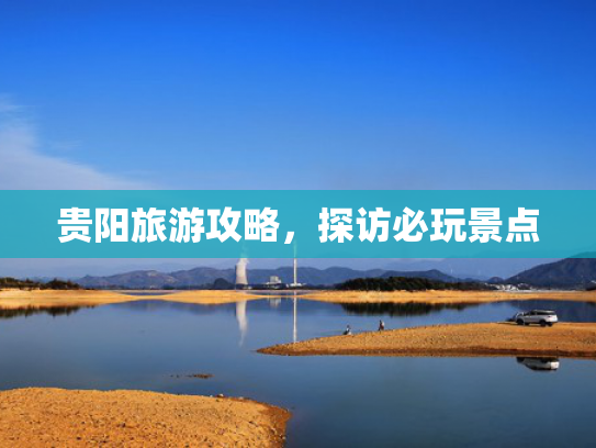 贵阳旅游攻略，探访必玩景点