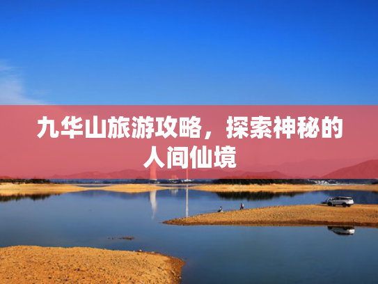 九华山旅游攻略，探索神秘的人间仙境