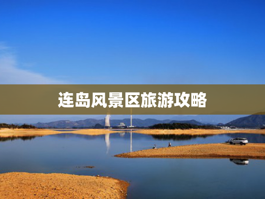 连岛风景区旅游攻略