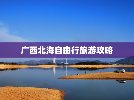 广西北海自由行旅游攻略