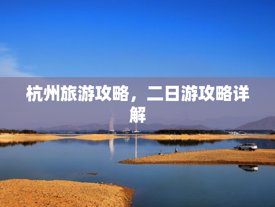 杭州旅游攻略，二日游攻略详解