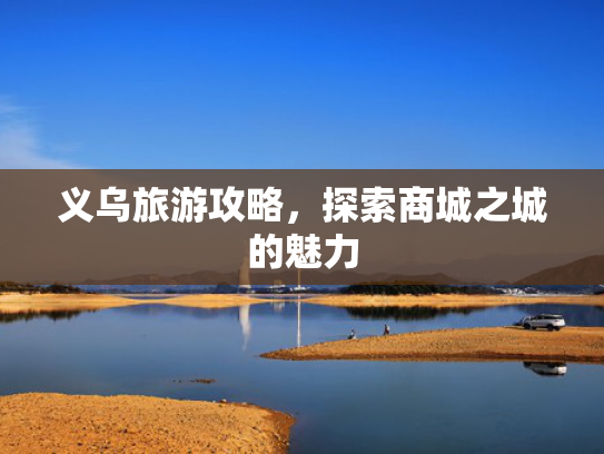 义乌旅游攻略，探索商城之城的魅力