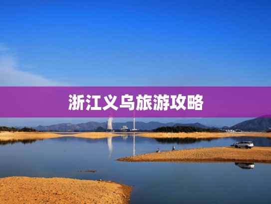 浙江义乌旅游攻略