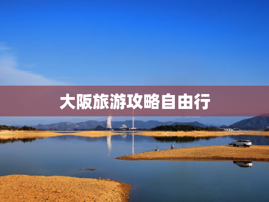 大阪旅游攻略自由行