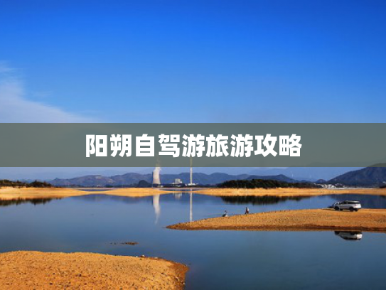 阳朔自驾游旅游攻略