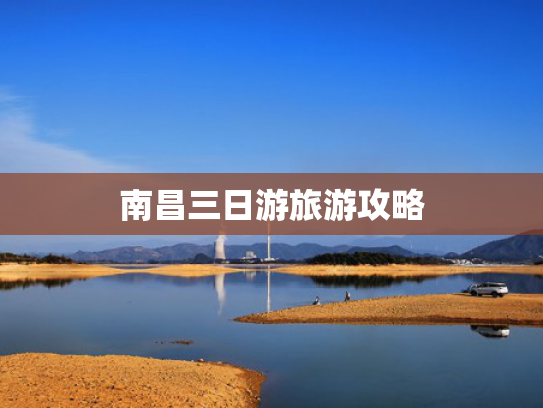 南昌三日游旅游攻略