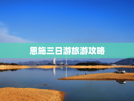 恩施三日游旅游攻略
