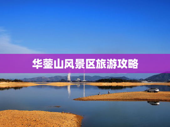 华蓥山风景区旅游攻略