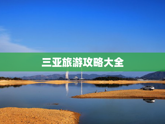 三亚旅游攻略大全