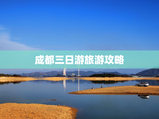 成都三日游旅游攻略