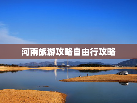 河南旅游攻略自由行攻略