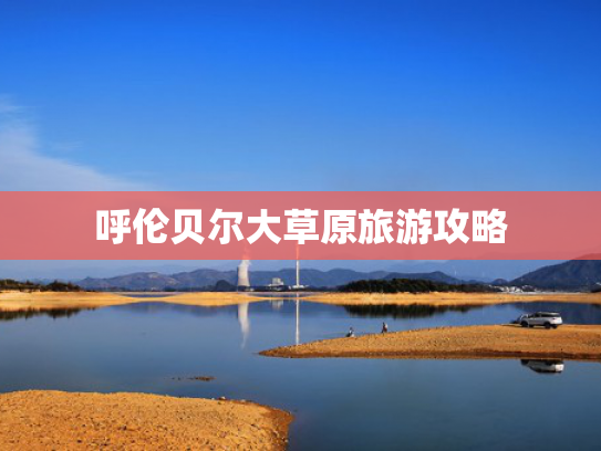 呼伦贝尔大草原旅游攻略