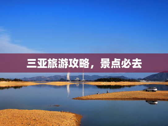 三亚旅游攻略，景点必去