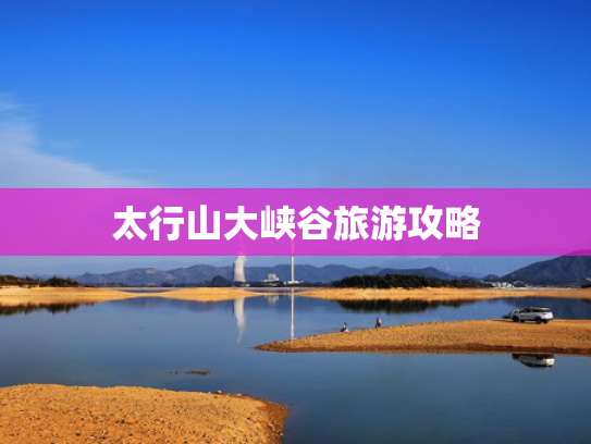 太行山大峡谷旅游攻略