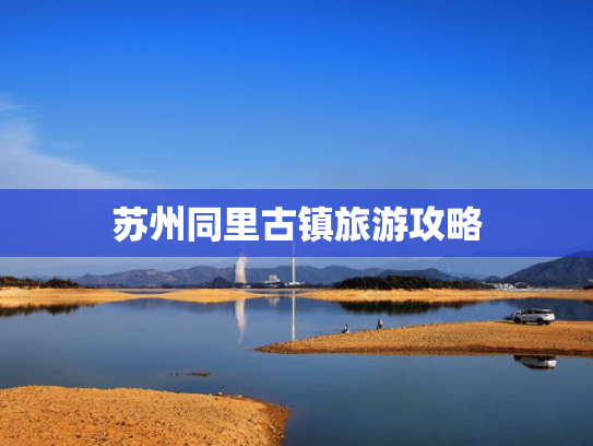 苏州同里古镇旅游攻略