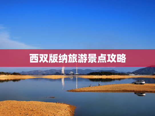 西双版纳旅游景点攻略