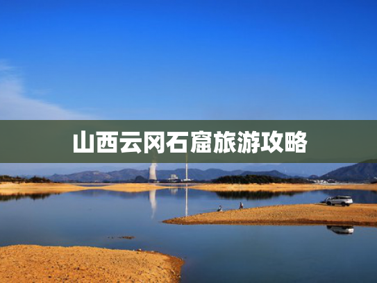 山西云冈石窟旅游攻略 山西云冈石窟旅游攻略