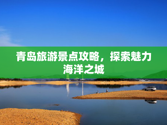 青岛旅游景点攻略，探索魅力海洋之城