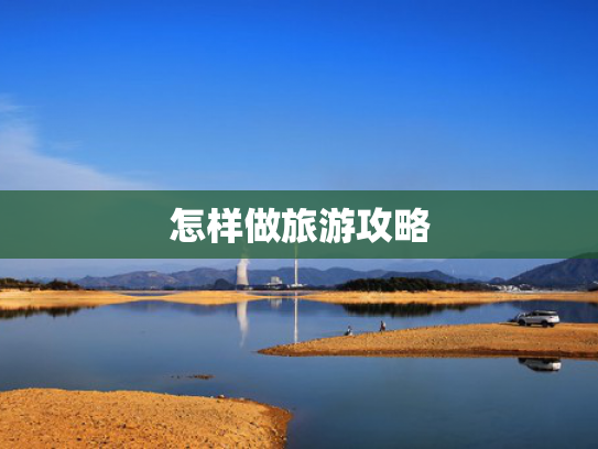 怎样做旅游攻略