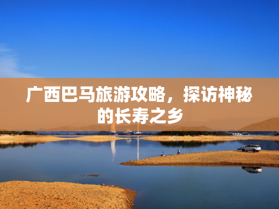 广西巴马旅游攻略，探访神秘的长寿之乡
