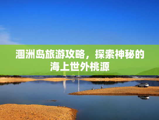涠洲岛旅游攻略，探索神秘的海上世外桃源
