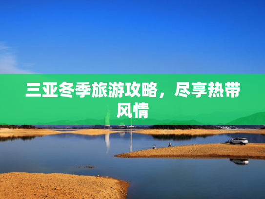 三亚冬季旅游攻略，尽享热带风情