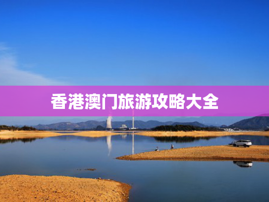 香港澳门旅游攻略大全