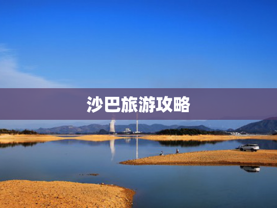 沙巴旅游攻略
