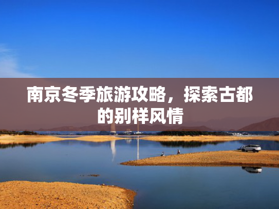 南京冬季旅游攻略，探索古都的别样风情