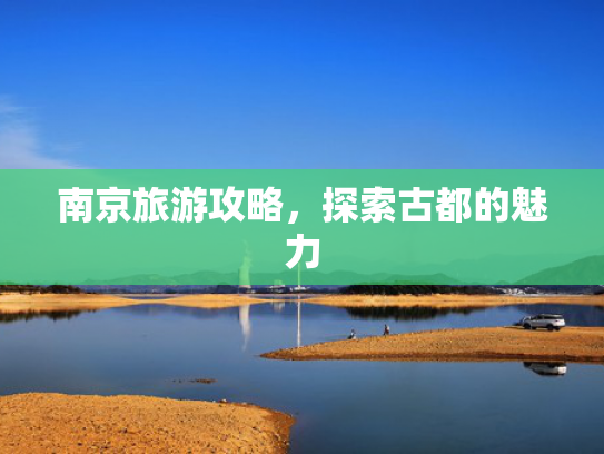 南京旅游攻略，探索古都的魅力