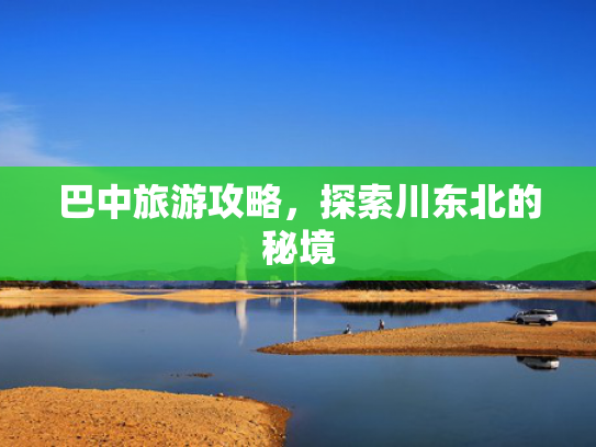 巴中旅游攻略，探索川东北的秘境