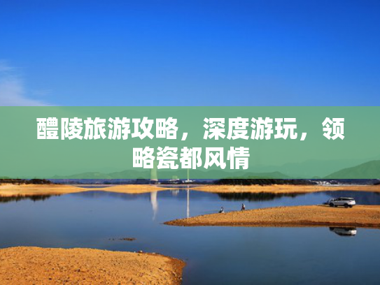 醴陵旅游攻略，深度游玩，领略瓷都风情